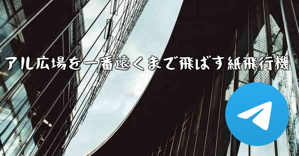 チュートリアル広場を一番遠くまで飛ばす紙飛行機