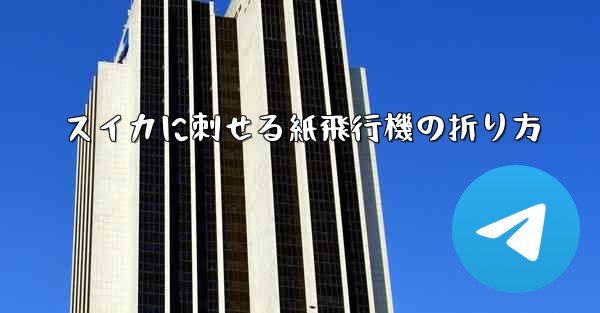 スイカに刺せる紙飛行機の折り方