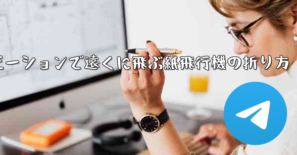 スローモーションで遠くに飛ぶ紙飛行機の折り方