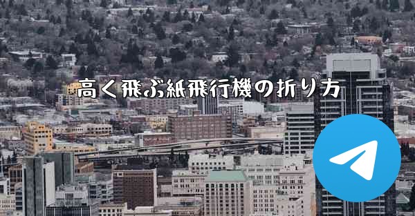 高く飛ぶ紙飛行機の折り方