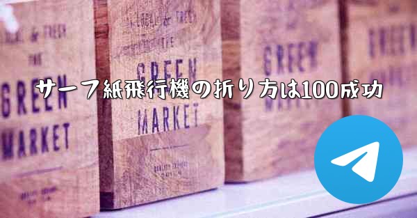 サーフ紙飛行機の折り方は100成功