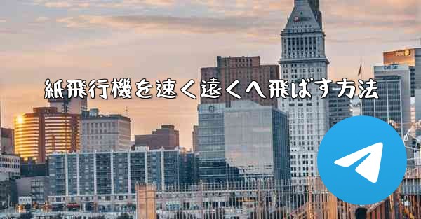 紙飛行機を速く遠くへ飛ばす方法