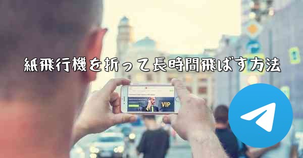 紙飛行機を折って長時間飛ばす方法