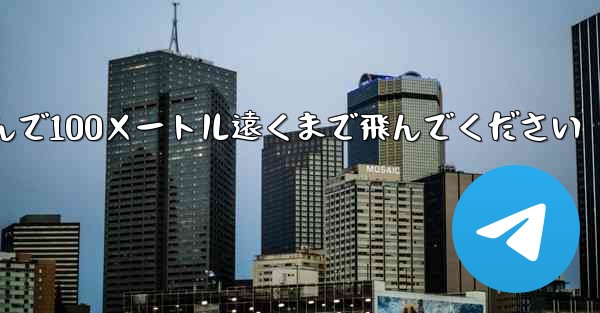 飛行機を折りたたんで100メートル遠くまで飛んでください