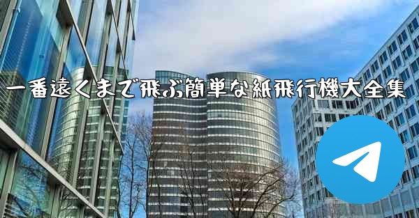 一番遠くまで飛ぶ簡単な紙飛行機大全集