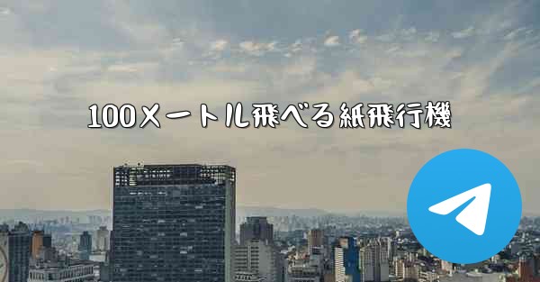 100メートル飛べる紙飛行機