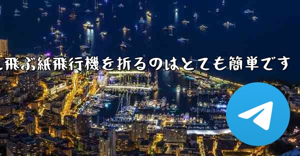 100メートル飛ぶ紙飛行機を折るのはとても簡単です