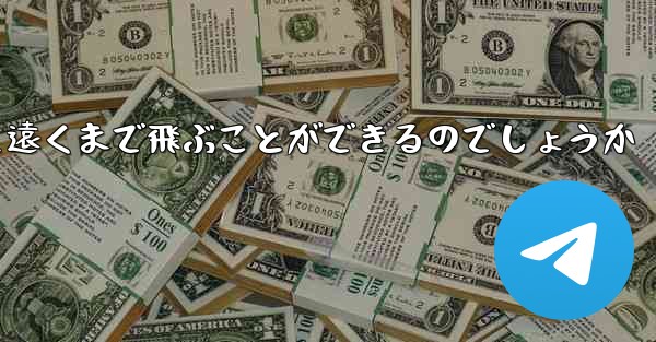 折り畳んだ紙飛行機はどうやって遠くまで飛ぶことができるのでしょうか