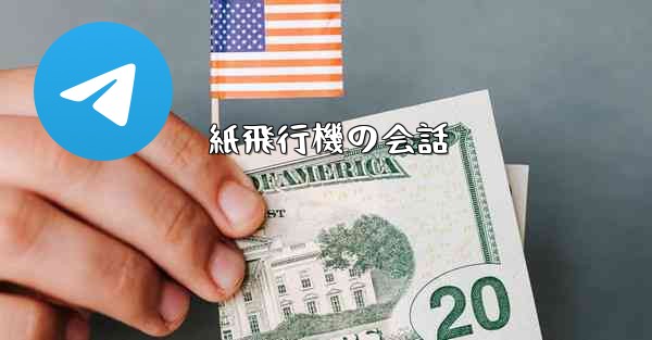 紙飛行機の会話