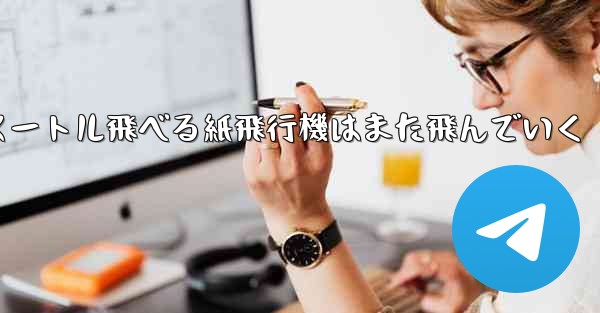 100メートル飛べる紙飛行機はまた飛んでいく