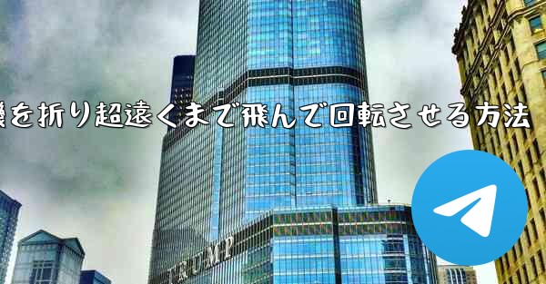 円形の紙飛行機を折り超遠くまで飛んで回転させる方法