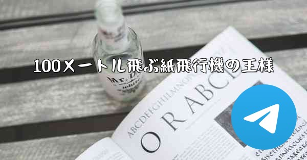 100メートル飛ぶ紙飛行機の王様