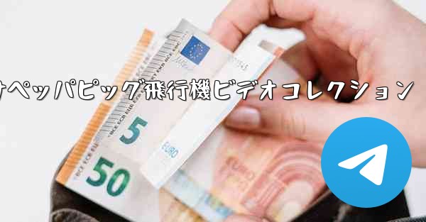 子供向けペッパピッグ飛行機ビデオコレクション