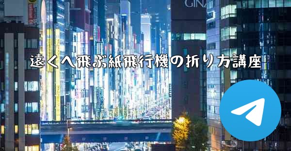 遠くへ飛ぶ紙飛行機の折り方講座