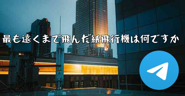 最も遠くまで飛んだ紙飛行機は何ですか