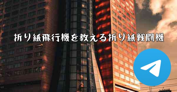 折り紙飛行機を教える折り紙戦闘機