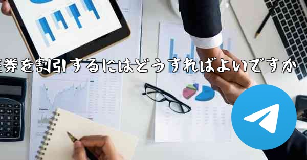 往復航空券を割引するにはどうすればよいですか