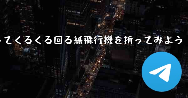 正方形の色紙を使ってくるくる回る紙飛行機を折ってみよう
