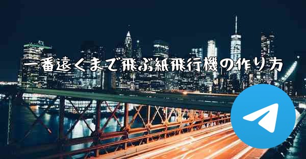 一番遠くまで飛ぶ紙飛行機の作り方