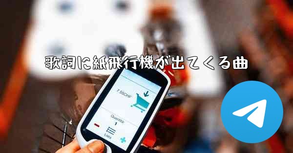 歌詞に紙飛行機が出てくる曲