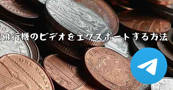 紙飛行機のビデオをエクスポートする方法