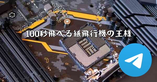 100秒飛べる紙飛行機の王様