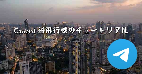 Canard 紙飛行機のチュートリアル