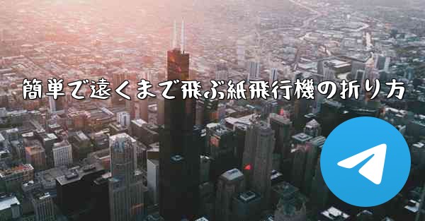 簡単で遠くまで飛ぶ紙飛行機の折り方