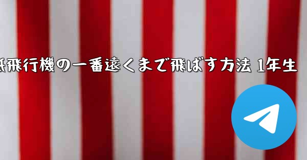 折り紙飛行機の一番遠くまで飛ばす方法 1年生