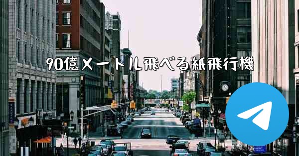 90億メートル飛べる紙飛行機