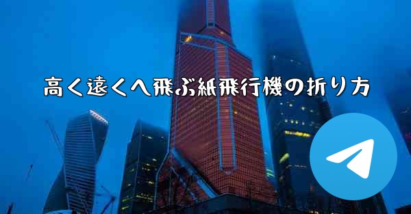 高く遠くへ飛ぶ紙飛行機の折り方