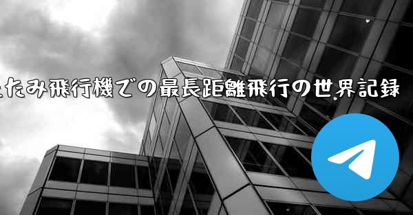 折りたたみ飛行機での最長距離飛行の世界記録