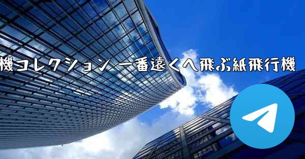 折り紙飛行機コレクション 一番遠くへ飛ぶ紙飛行機
