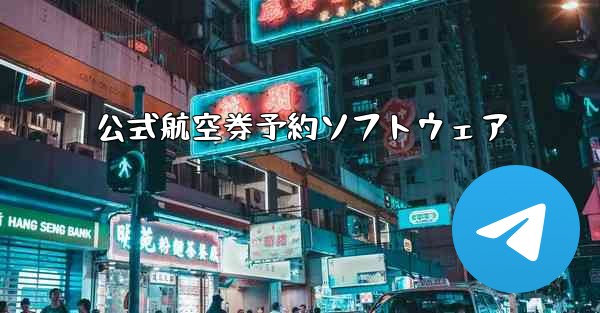 公式航空券予約ソフトウェア