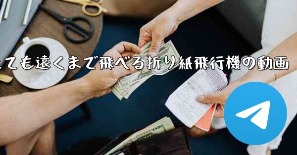 とても遠くまで飛べる折り紙飛行機の動画