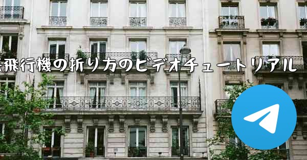 遠くへ飛ぶ紙飛行機の折り方のビデオチュートリアル