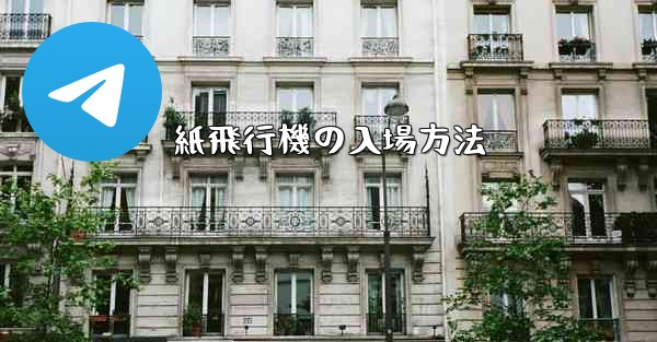 紙飛行機の入場方法