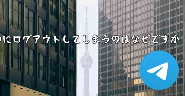紙飛行機が突然自動のにログアウトしてしまうのはなぜですか