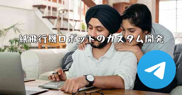 紙飛行機ロボットのカスタム開発
