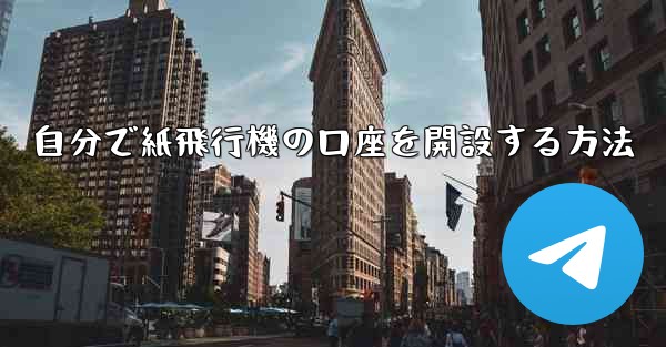 自分で紙飛行機の口座を開設する方法