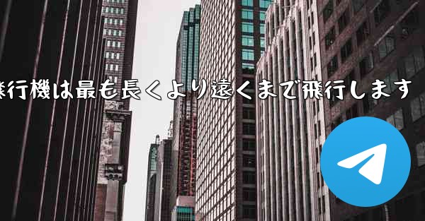 折り紙飛行機は最も長くより遠くまで飛行します