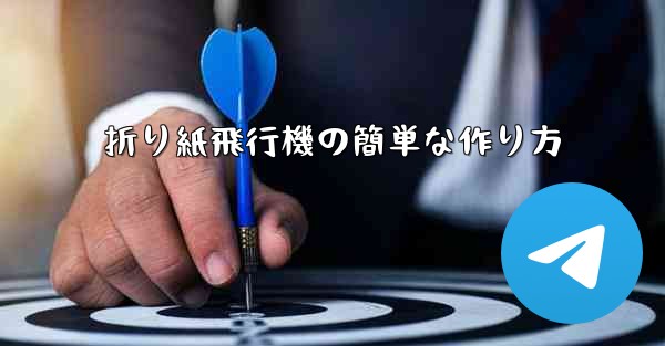 折り紙飛行機の簡単な作り方