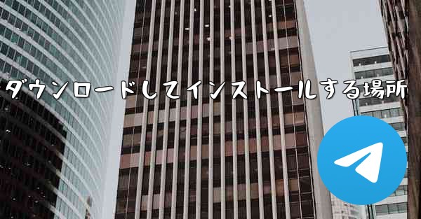 Android 紙飛行機をダウンロードしてインストールする場所