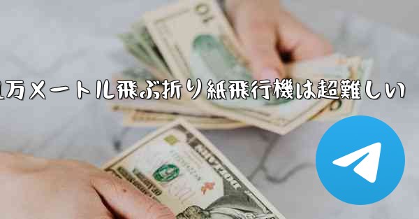 1万メートル飛ぶ折り紙飛行機は超難しい