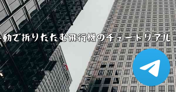 手動で折りたたむ飛行機のチュートリアル