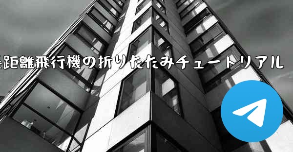 超長距離飛行機の折りたたみチュートリアル