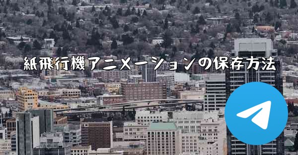 紙飛行機アニメーションの保存方法