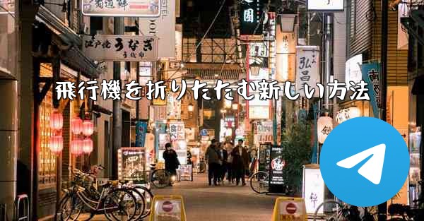 飛行機を折りたたむ新しい方法