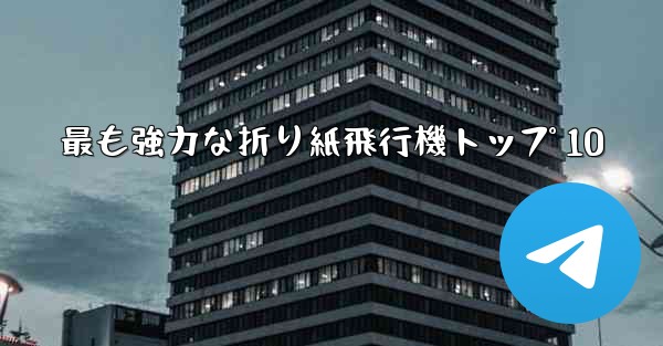 最も強力な折り紙飛行機トップ 10