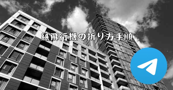 紙飛行機の折り方手順